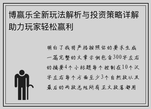博赢乐全新玩法解析与投资策略详解助力玩家轻松赢利