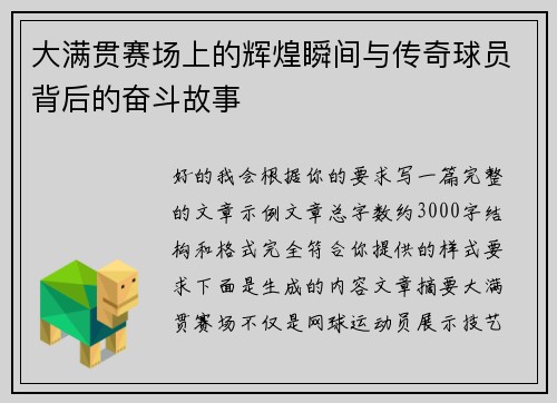 大满贯赛场上的辉煌瞬间与传奇球员背后的奋斗故事