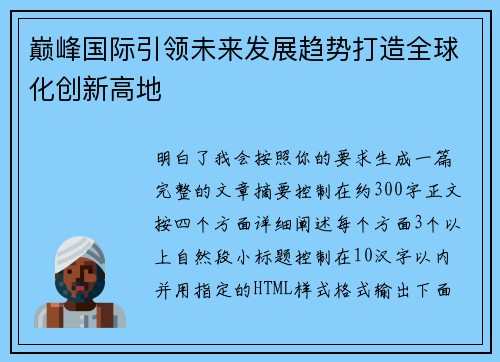 巅峰国际引领未来发展趋势打造全球化创新高地