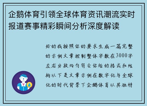 企鹅体育引领全球体育资讯潮流实时报道赛事精彩瞬间分析深度解读