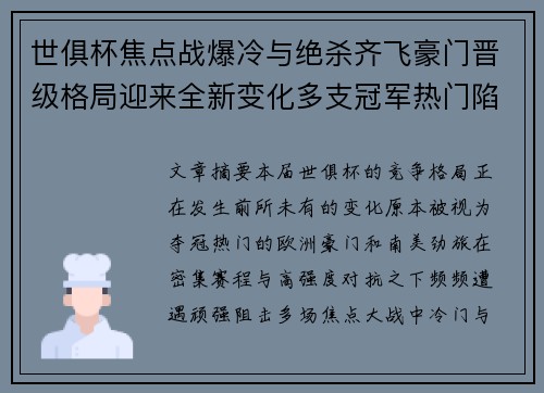 世俱杯焦点战爆冷与绝杀齐飞豪门晋级格局迎来全新变化多支冠军热门陷入苦战