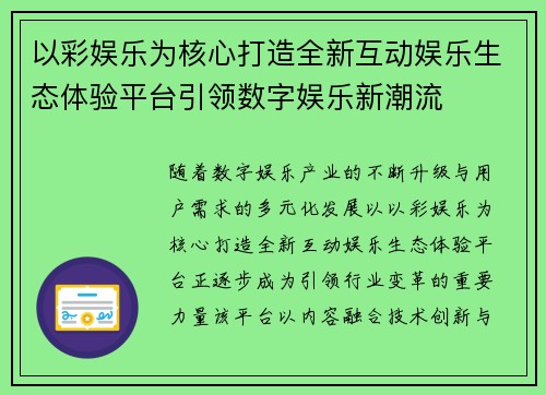 以彩娱乐为核心打造全新互动娱乐生态体验平台引领数字娱乐新潮流