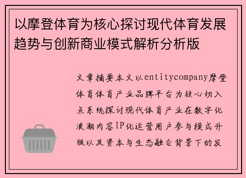 以摩登体育为核心探讨现代体育发展趋势与创新商业模式解析分析版