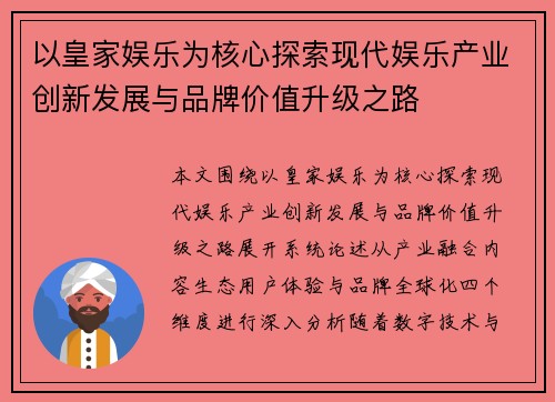 以皇家娱乐为核心探索现代娱乐产业创新发展与品牌价值升级之路