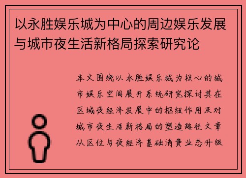 以永胜娱乐城为中心的周边娱乐发展与城市夜生活新格局探索研究论