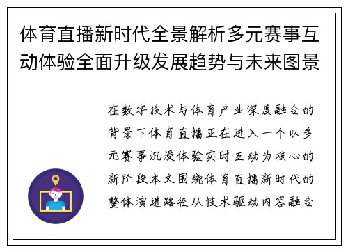 体育直播新时代全景解析多元赛事互动体验全面升级发展趋势与未来图景