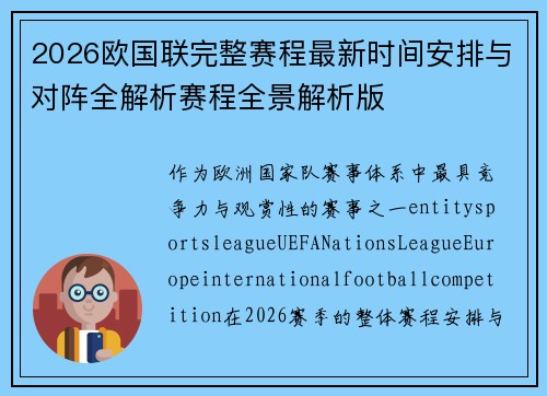2026欧国联完整赛程最新时间安排与对阵全解析赛程全景解析版