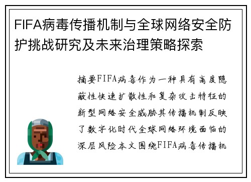 FIFA病毒传播机制与全球网络安全防护挑战研究及未来治理策略探索