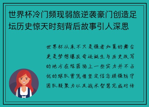 世界杯冷门频现弱旅逆袭豪门创造足坛历史惊天时刻背后故事引人深思