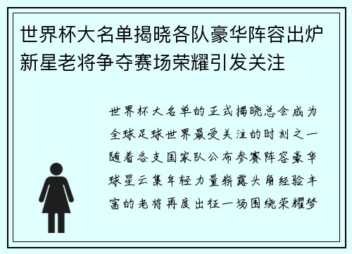 世界杯大名单揭晓各队豪华阵容出炉新星老将争夺赛场荣耀引发关注