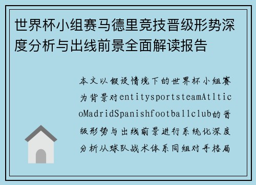 世界杯小组赛马德里竞技晋级形势深度分析与出线前景全面解读报告