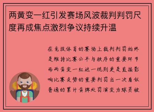 两黄变一红引发赛场风波裁判判罚尺度再成焦点激烈争议持续升温