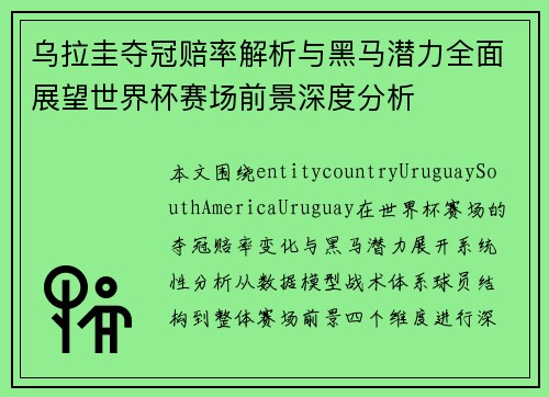 乌拉圭夺冠赔率解析与黑马潜力全面展望世界杯赛场前景深度分析